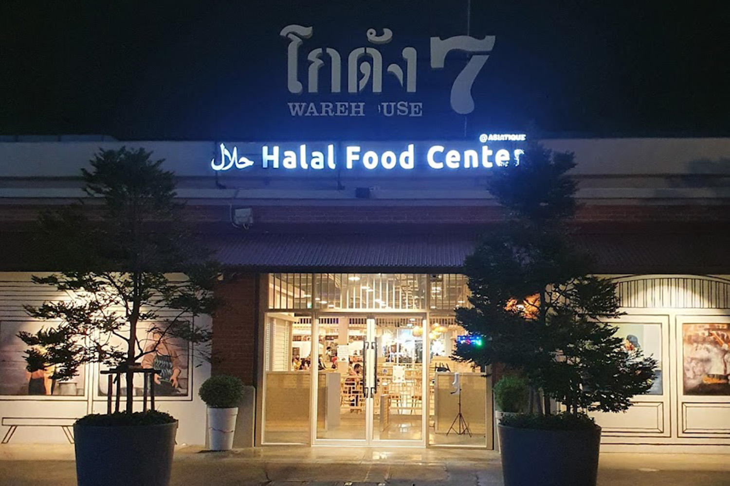 โกดัง7