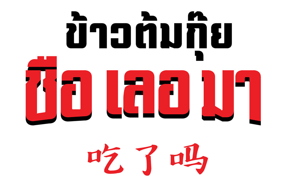 1.ข้าวต้มกุ๊ย-ชือเลอมา - The Riski Residence Hotel and Residence โรงแรมมุสลิม ย่านบางพลัด-จรัญสนิทวงศ์